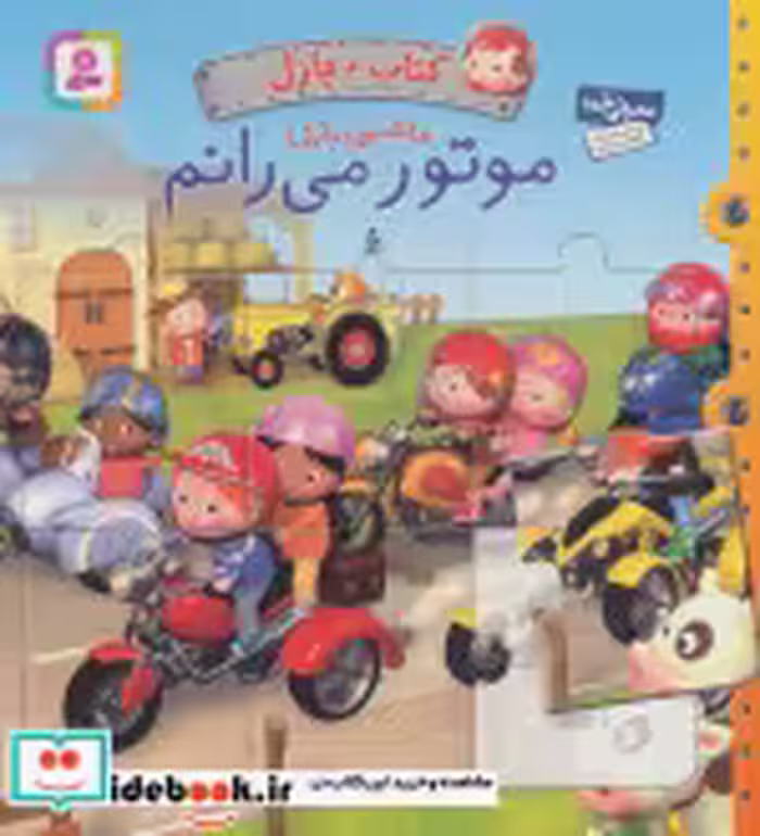 خرید کتاب پازل ماشین بازی موتور می رانم نشر قدیانی | ایده بوک