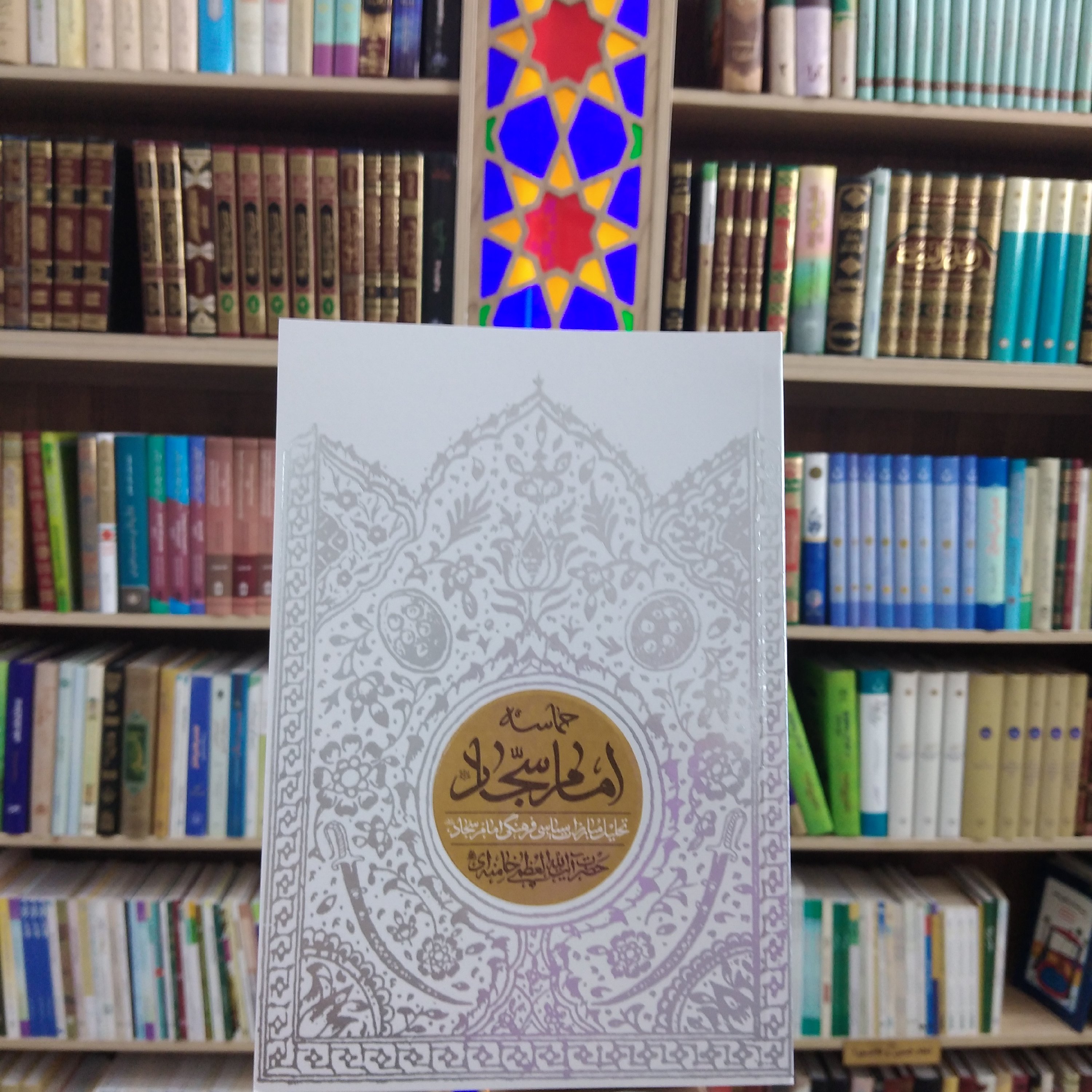 کتاب حماسه امام سجاد