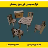 پازل سه بعدی چوبی طرح میز و صندلی