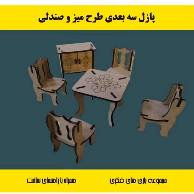 پازل سه بعدی چوبی طرح میز و صندلی