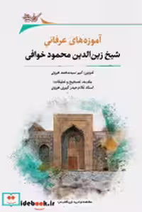 کتاب آموزه های عرفانی شیخ زین الدین محمود خوافی نگارستان | ایده بوک