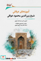 کتاب آموزه های عرفانی شیخ زین الدین محمود خوافی نگارستان | ایده بوک