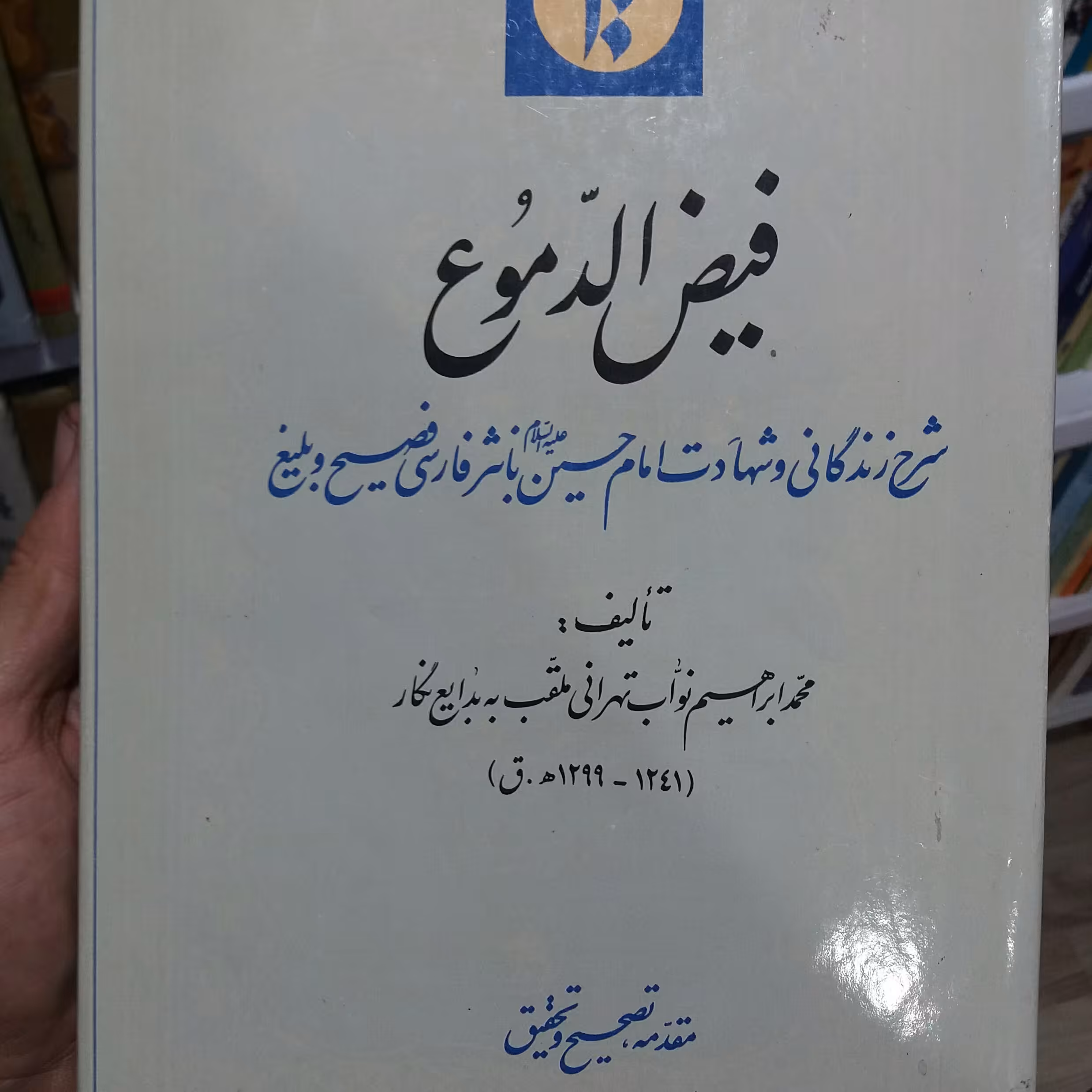 کتاب فیض الدموع