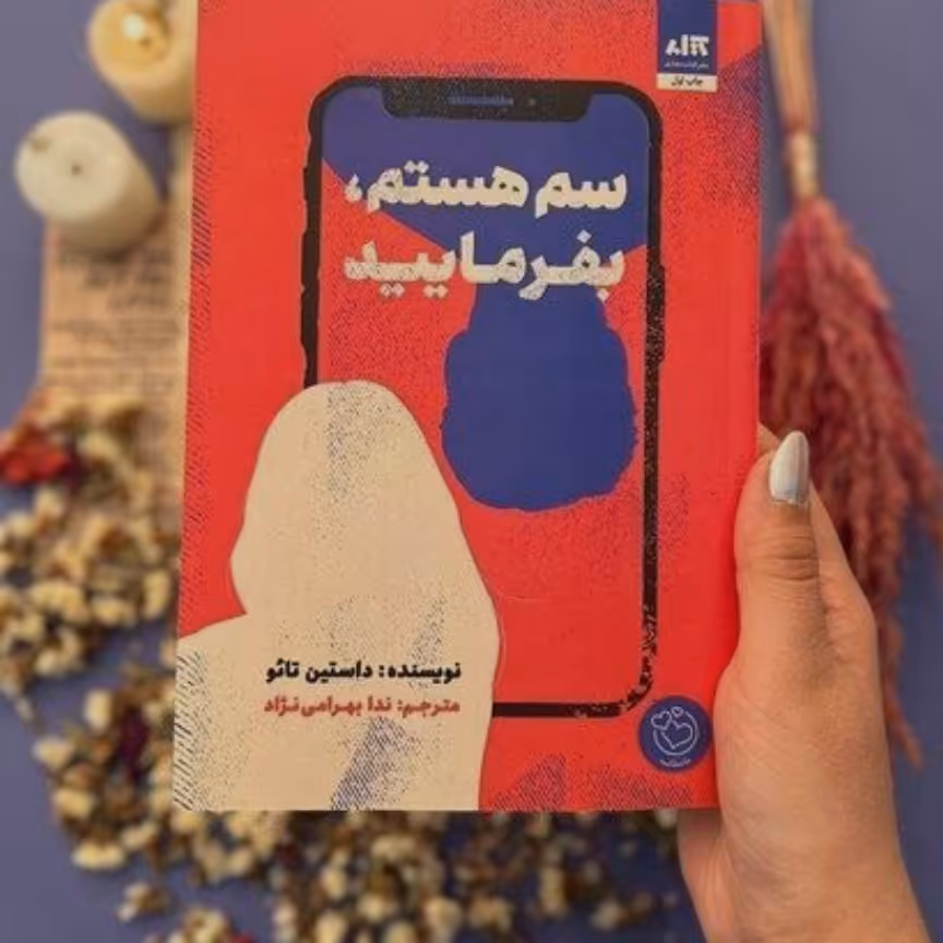 کتاب  سم هستم بفرمایید اثر داستین تائو