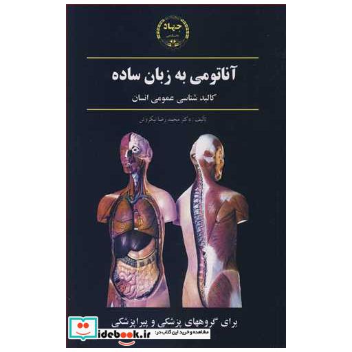 آناتومی به زبان ساده کالبدشناسی عمومی انسان