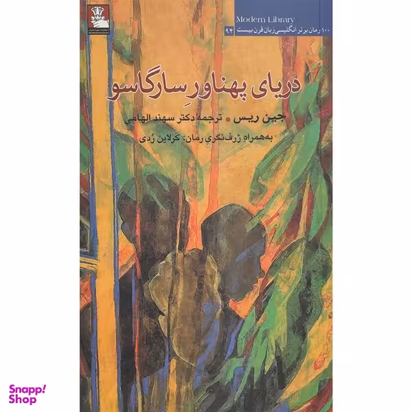 کتاب دريای پهناور سارگاسو اثر جين ريس انتشارات مهر اندیش