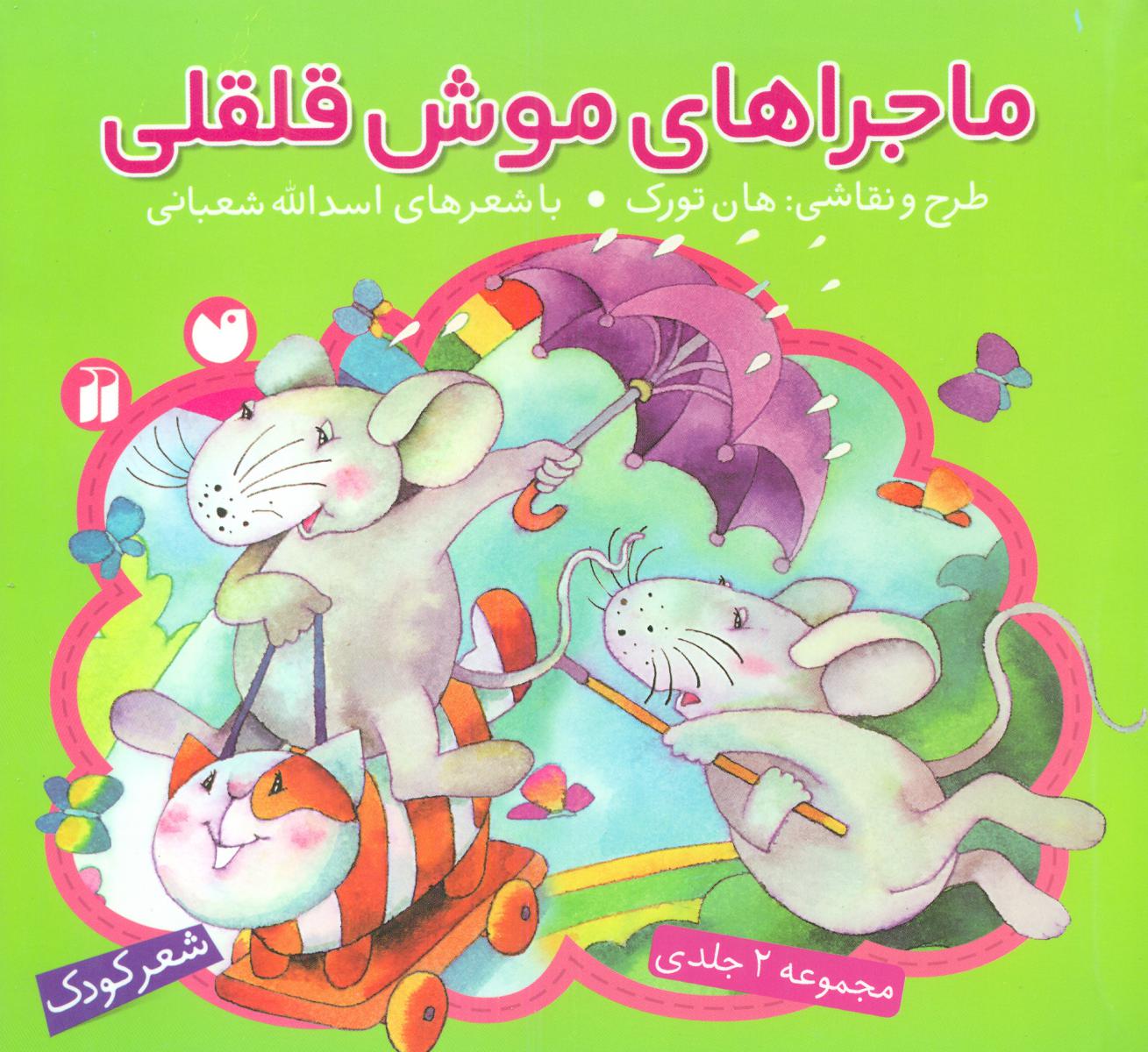 مجموعه ماجراهای موش قلقلی