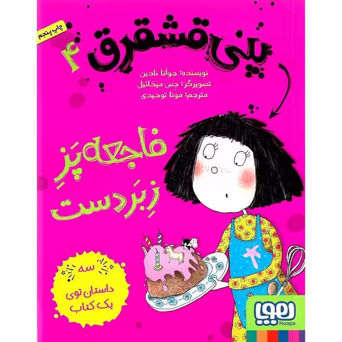پنی قشقرق 4: فاجعه پز زبردست