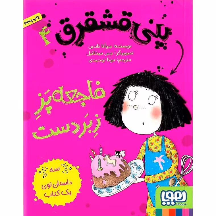 پنی قشقرق 4: فاجعه پز زبردست