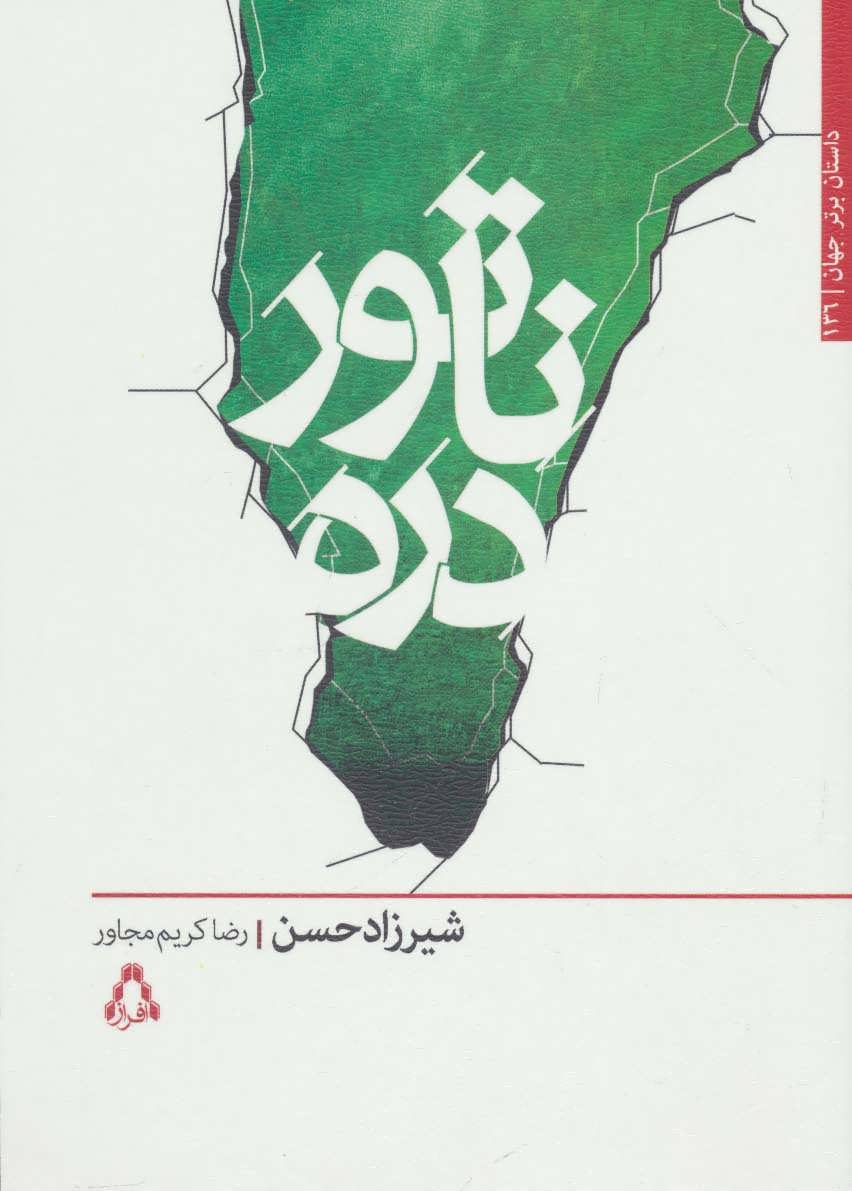 کتاب ناتور دره اثر شیرزاد حسن ترجمه رضا کریم مجاور