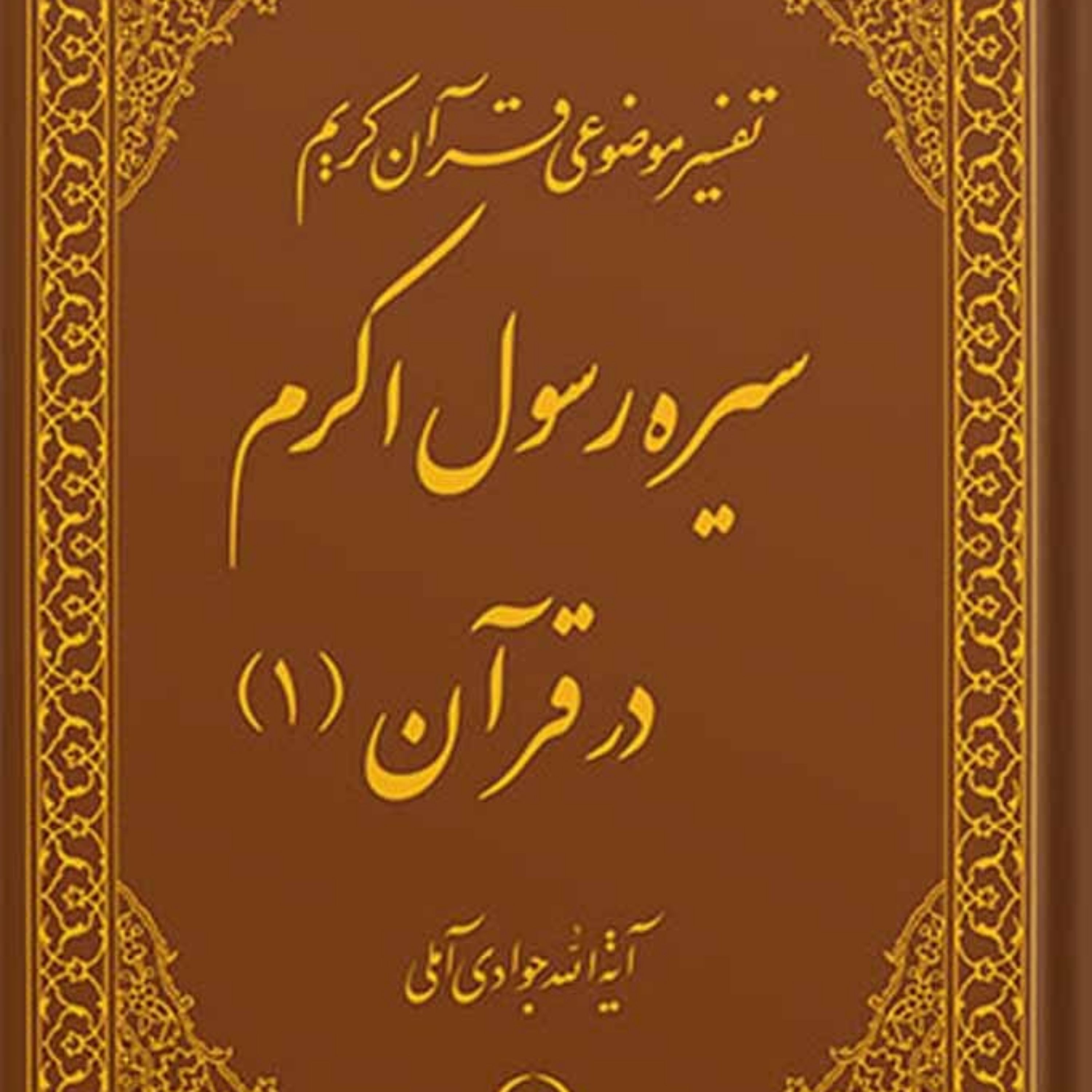 کتاب تفسیر موضوعی قرآن (سیره رسول اکرم (ص) در قرآن 1) جلد 8