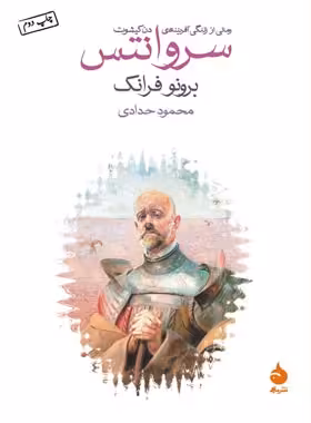 سروانتس - اثر برونو فرانک - ترجمه محمود حدادی - انتشارات ماهی - چی بخونم