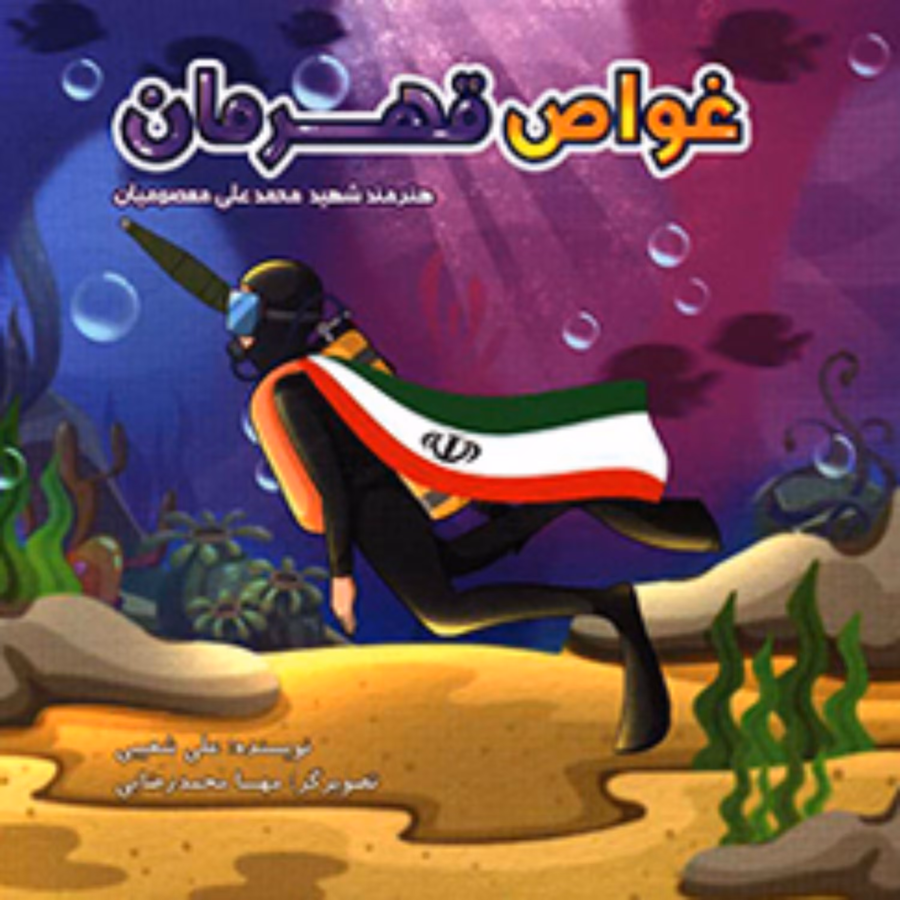 کتاب غواص قهرمان