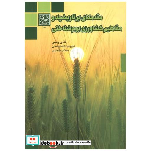 کتاب مقدمه ای بر تاریخچه و مفاهیم کشاورزی بوم شناختی اثر هادی ویسی