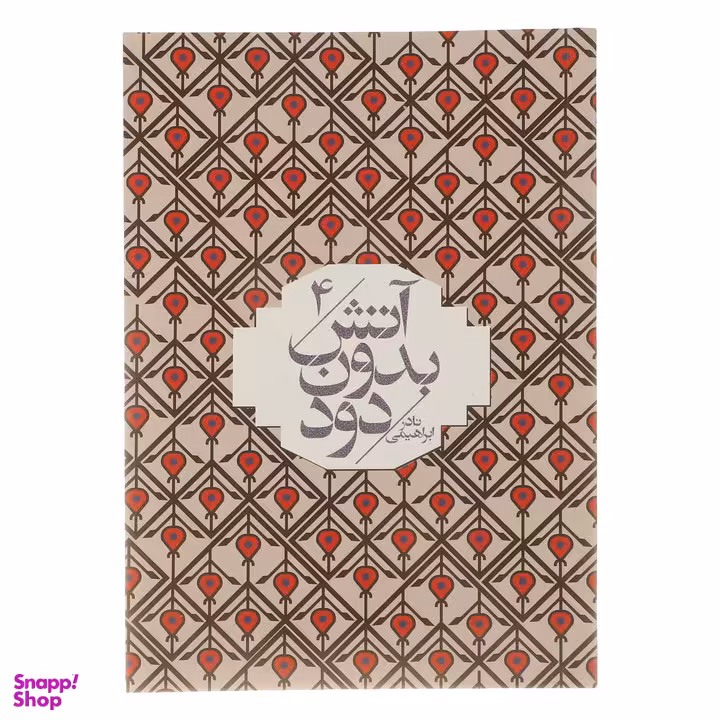 کتاب آتش بدون دود اثر نادر ابراهیمی انتشارات روزبهان 7 جلدی