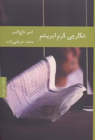 شکارچی کرم ابریشم
