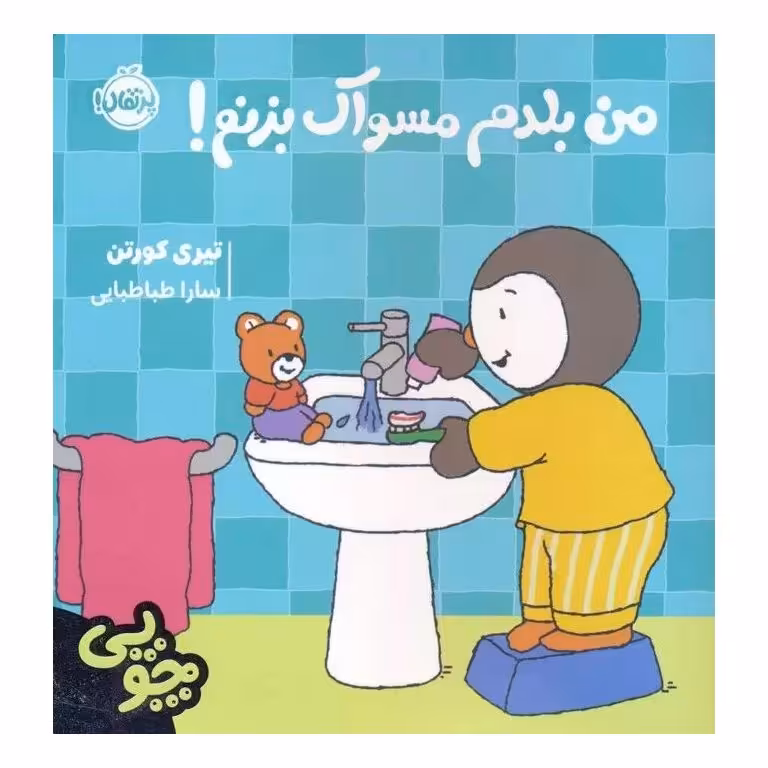 چوپی: من بلدم مسواک بزنم!