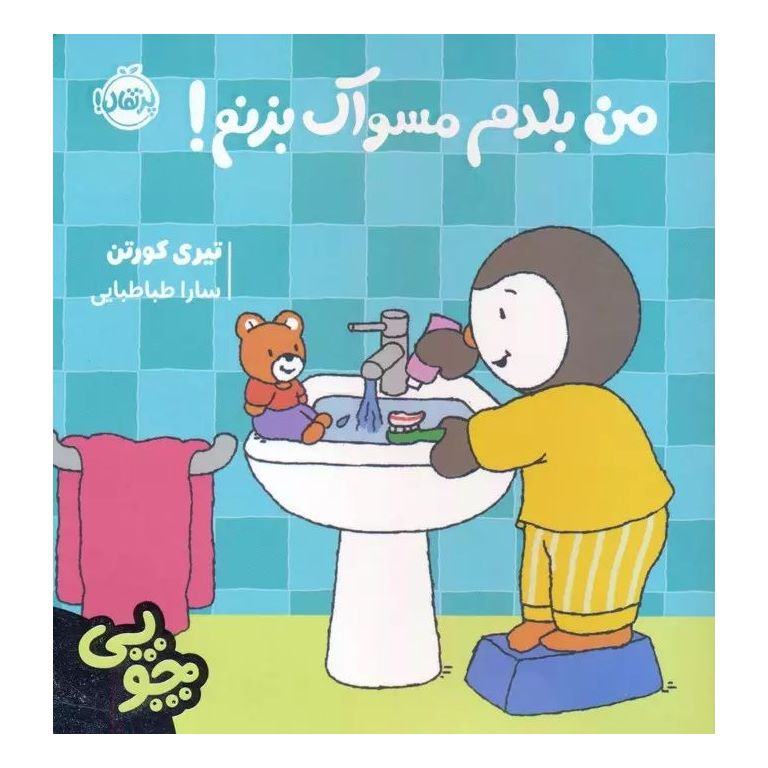 چوپی: من بلدم مسواک بزنم!