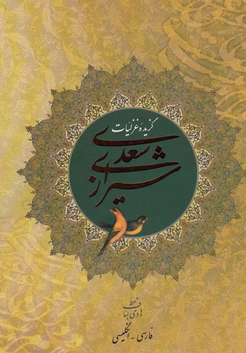 گزیده غزلیات سعدی شیرازی (2زبانه،گلاسه) - ناشربوک | خرید آنلاین کتاب