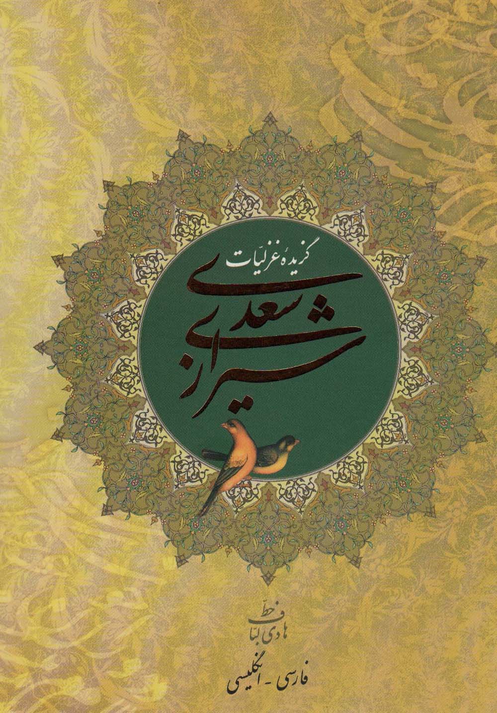 گزیده غزلیات سعدی شیرازی (2زبانه،گلاسه) - ناشربوک | خرید آنلاین کتاب