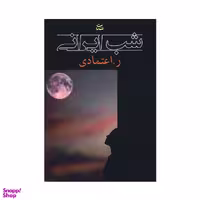کتاب شب ایرانی اثر ر اعتمادی انتشارات شادان