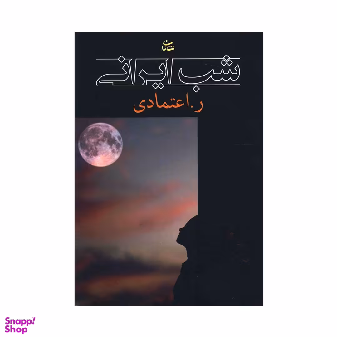 کتاب شب ایرانی اثر ر اعتمادی انتشارات شادان