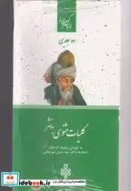 خرید کتاب ادبیات کهن ایرانی کلیات مثنوی به نثر 2جلدی | ایده بوک