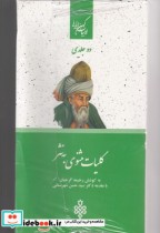 خرید کتاب ادبیات کهن ایرانی کلیات مثنوی به نثر 2جلدی | ایده بوک