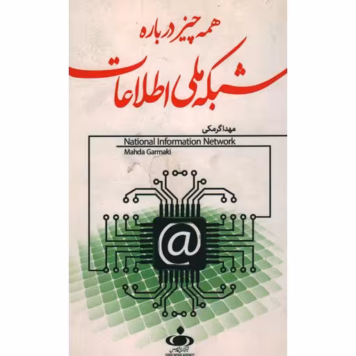 همه چیز درباره شبکه ملی اطلاعات
