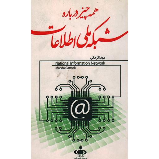 همه چیز درباره شبکه ملی اطلاعات