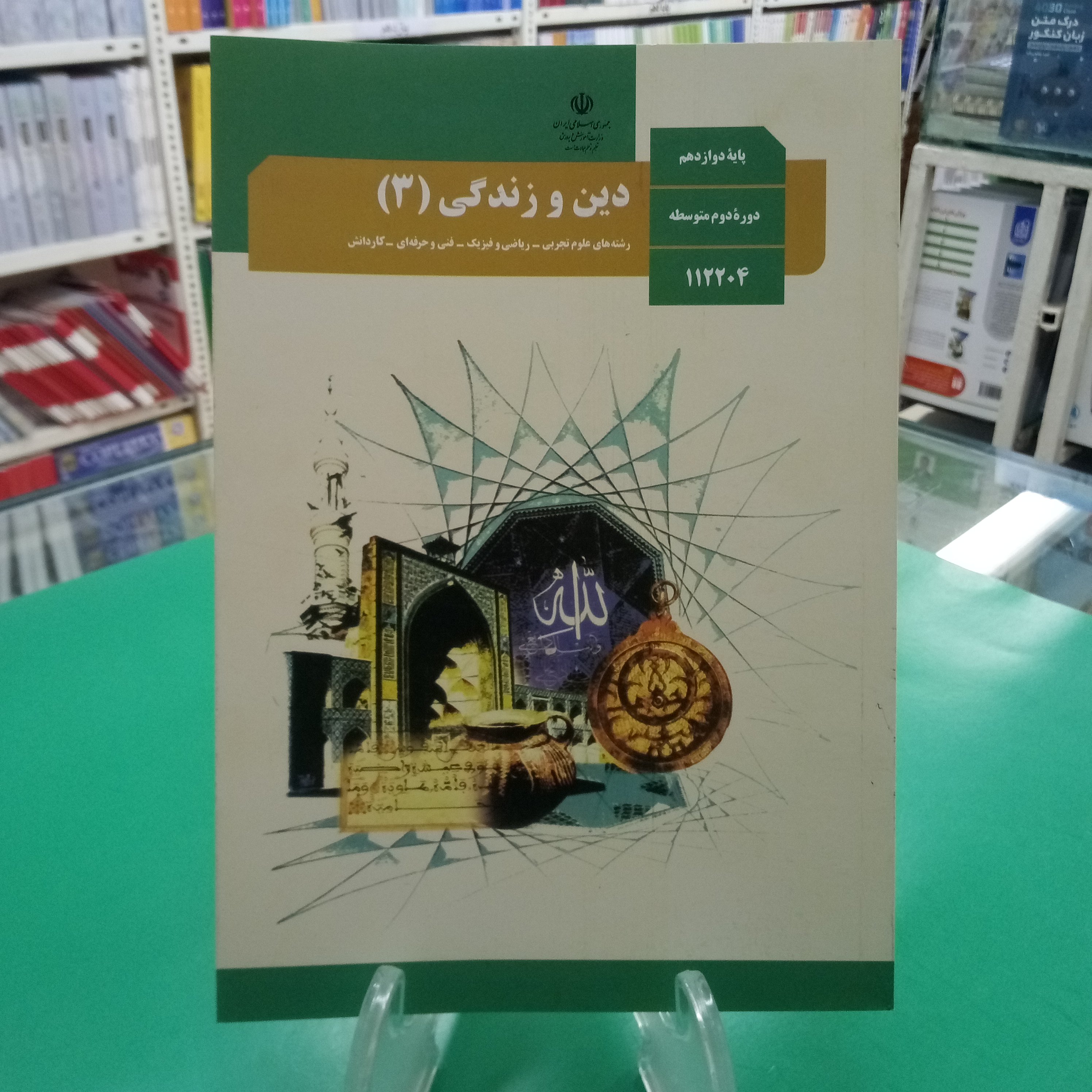 دین و زندگی کتاب درسی دوازدهم رشته تجربی و ریاضی