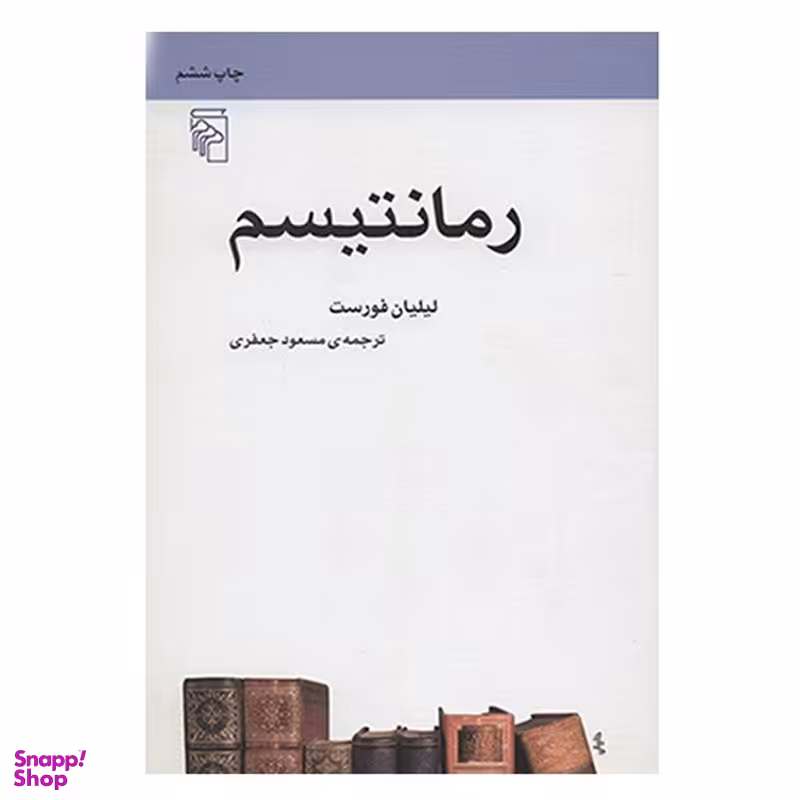کتاب رمانتیسم اثر لیلیان فورست
