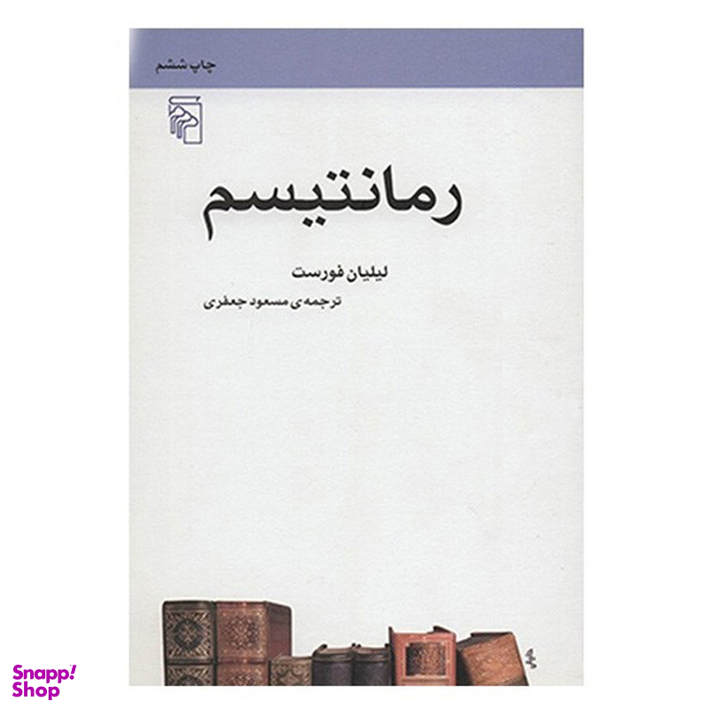 کتاب رمانتیسم اثر لیلیان فورست