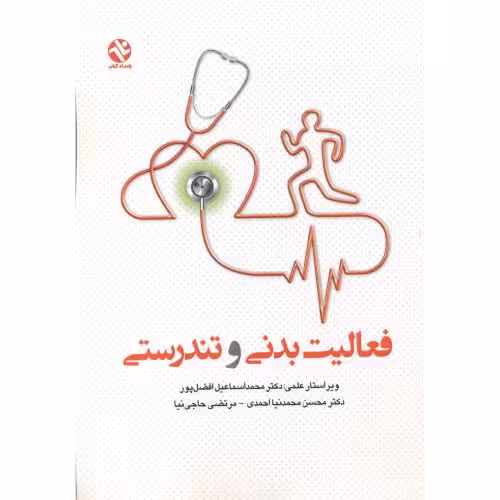 کتاب فعالیت بدنی و تندرستی