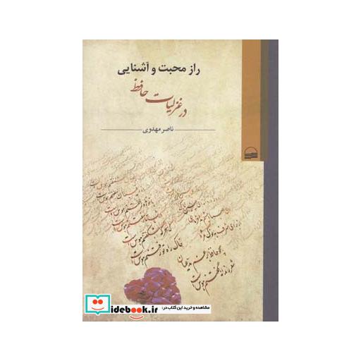 کتاب راز محبت و آشنایی در غزلیات حافظ