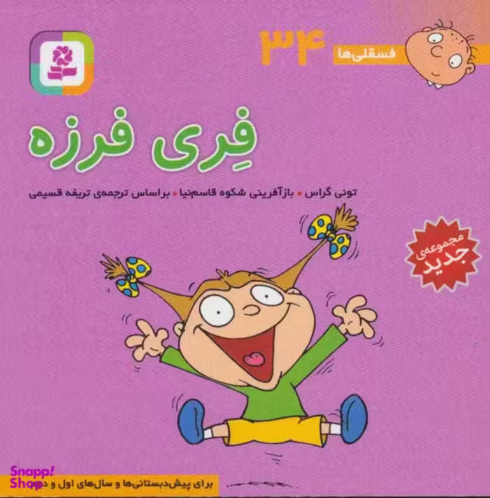 کتاب فسقلی ها 34 (فری فرزه) اثر تونی گراس انتشارات قدیانی