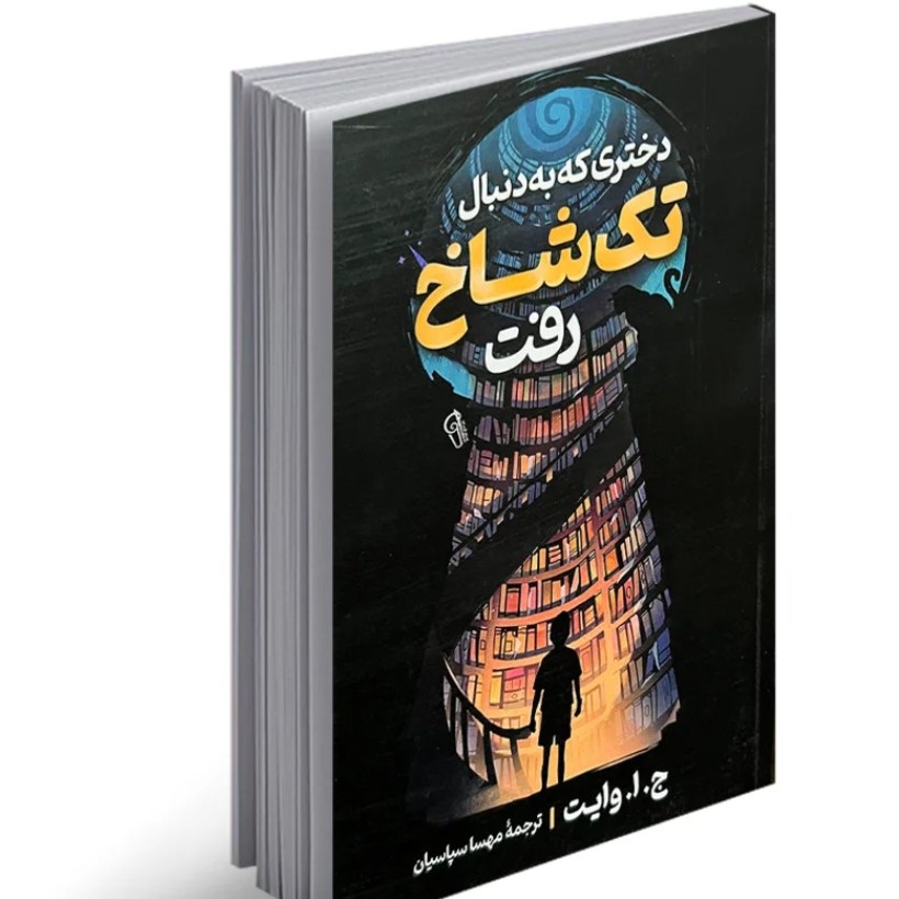 کتاب دختری که به دنبال تک شاخ رفت