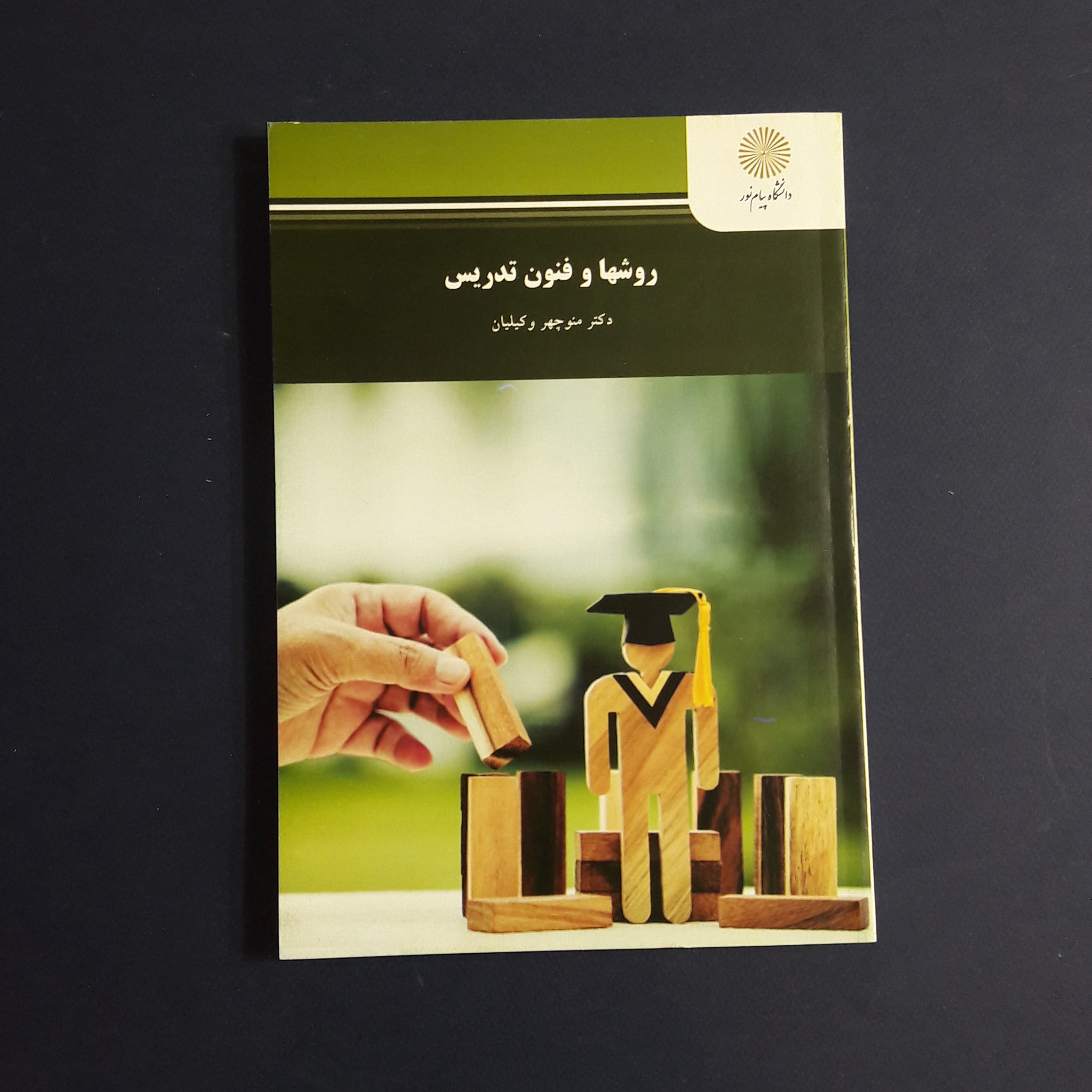 کتاب روشها و فنون تدریس اثر منوچهر  وکیلیان /انتشارات پیام نور