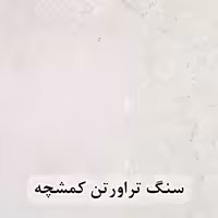 سنگ تراورتن کمشچه عرض 40 طولی سفید و کرم بی موج و موجدار