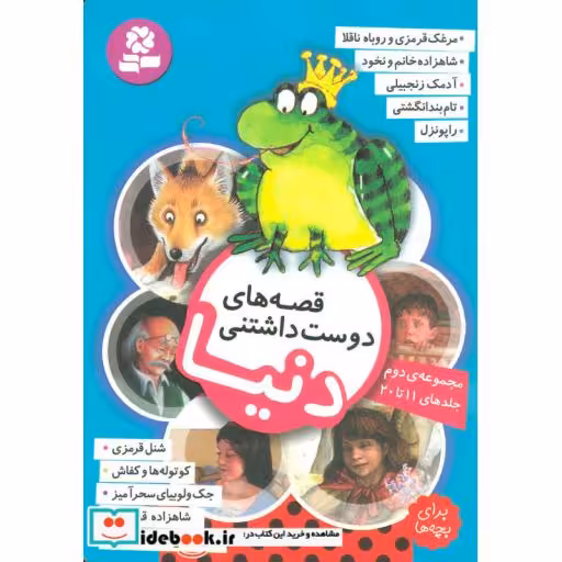 کتاب قصه های دوست داشتنی دنیا (مجموعه دوم:جلدهای 11تا20)،(گلاسه) اثر گروه نویسندگان
