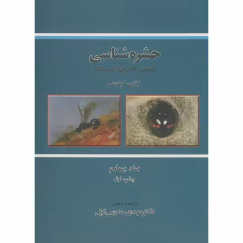 کتاب حشره شناسی ج 4
