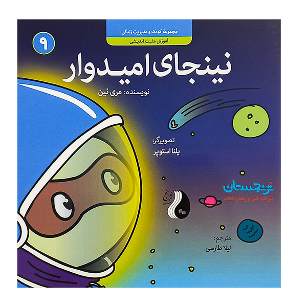 کتاب «نینجای امیدوار، آموزش مثبتاندیشی 9» نوشته مری نین ترجمه لیلا طارسی / انتشارات ترنج مهرآیینhopeful ninja
