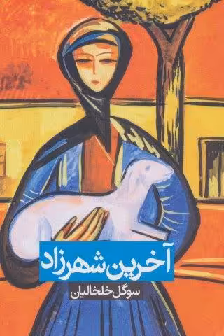 آخرین شهرزاد