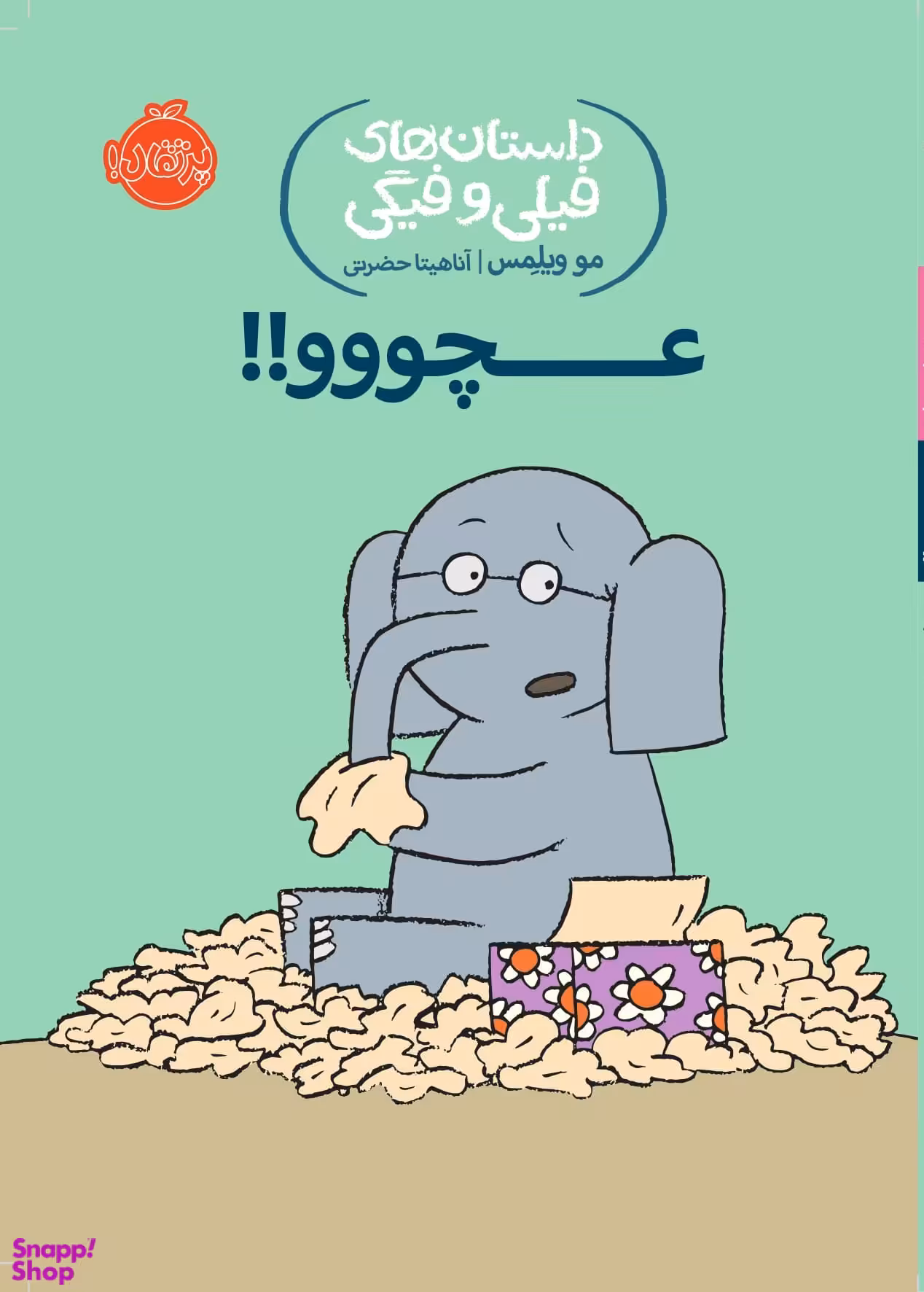 کتاب داستان های فیلی و فیگی 8: عچووو!! اثر مو ویلمس انتشارات پرتقال