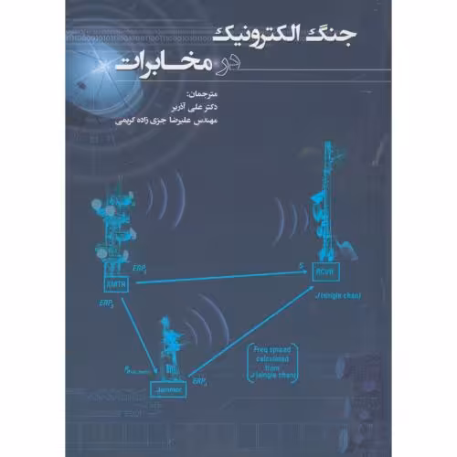 کتاب جنگ الکترونیک در مخابرات