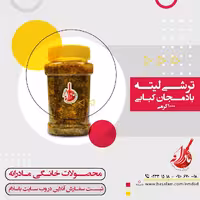 ترشی لیته بادمجان کبابی