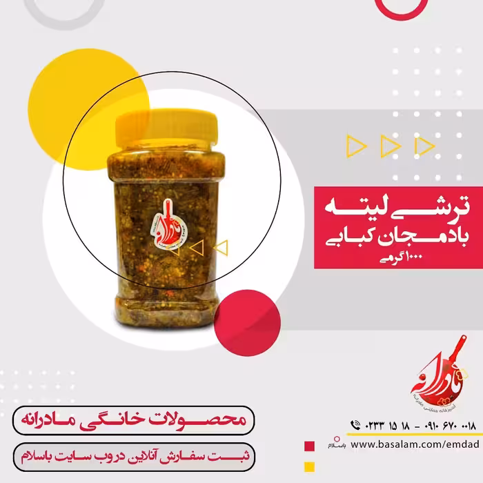 ترشی لیته بادمجان کبابی