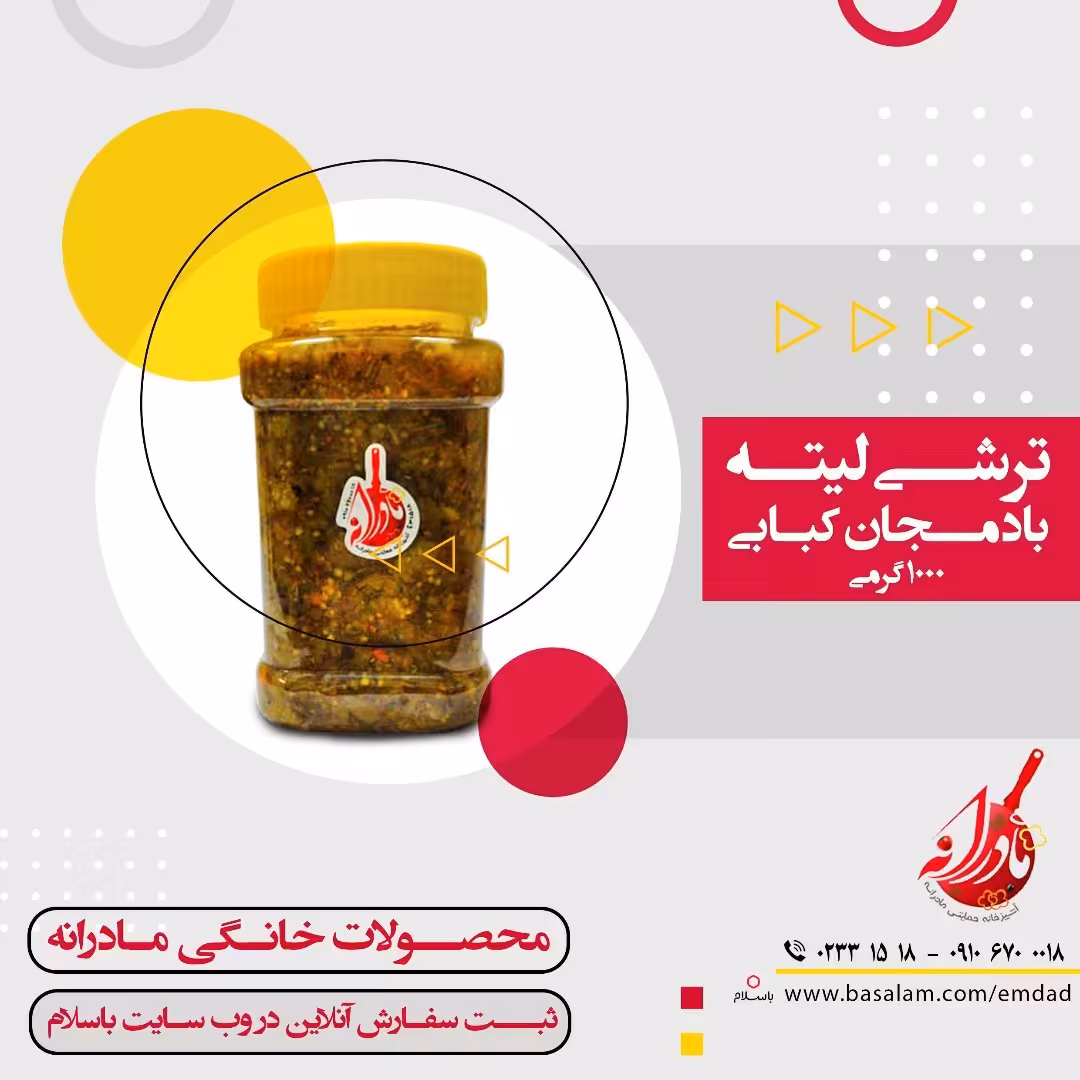 ترشی لیته بادمجان کبابی