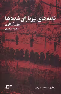 کتاب نامه های تیرباران شده ها نگر