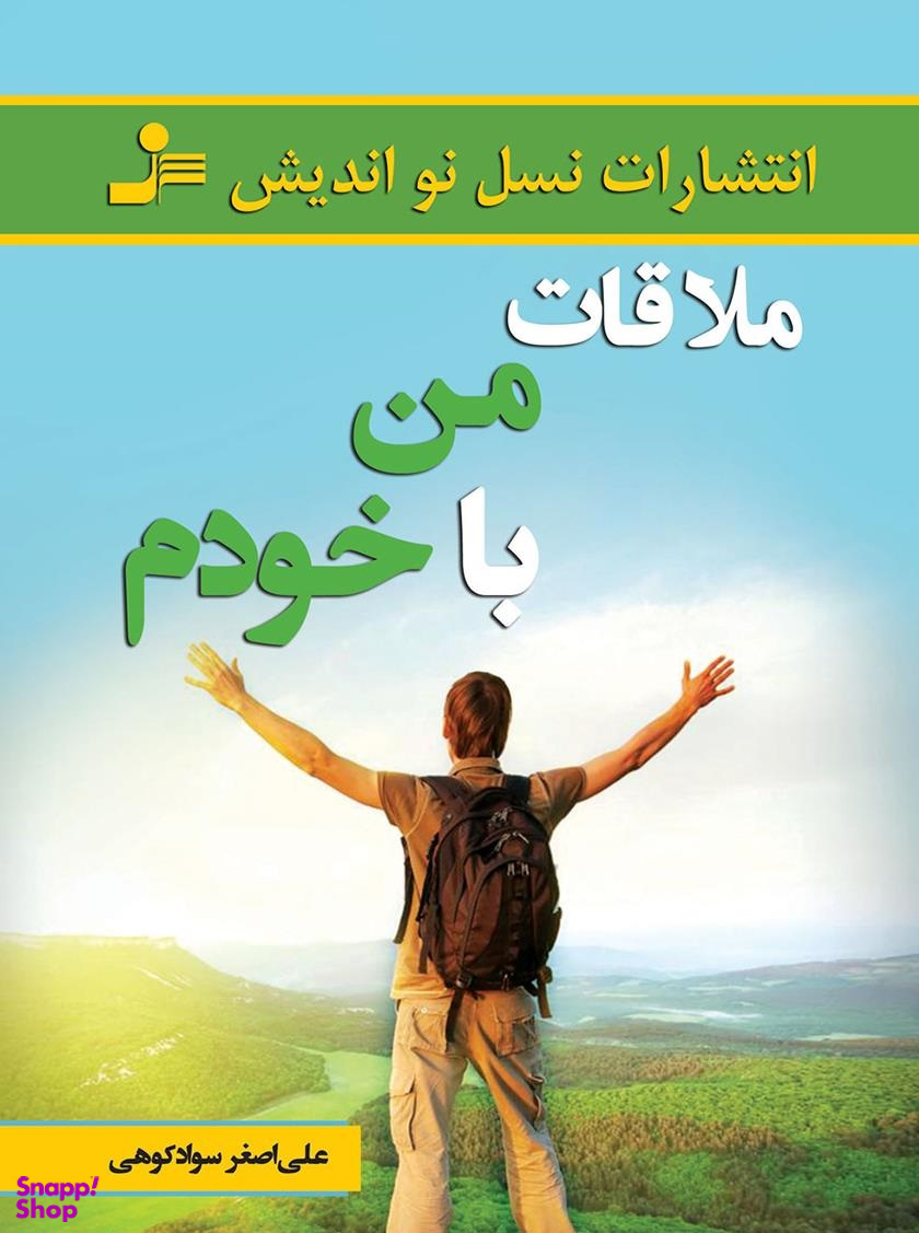 ملاقات من با خودم